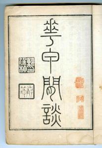 花甲閒談 花甲閒談