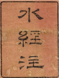 水經注·三峽 水經注·三峽