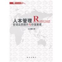 人本管理：管理品質提升與價值重建