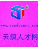 雲滇人才網 雲滇人才網