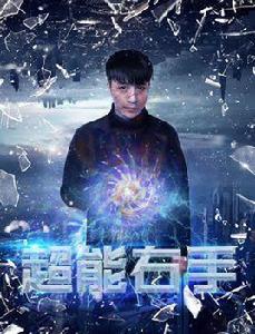 超能右手[網路電影]
