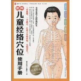 圖解兒童經絡穴位使用手冊 圖解兒童經絡穴位使用手冊