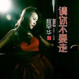 請你不要走[程罕華演唱歌曲]