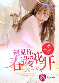 遇見你,春暖花開 遇見你,春暖花開