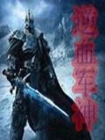 逆血軍神 逆血軍神