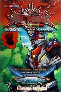 鎧甲勇士ONLINE9:冰兒的秘密 鎧甲勇士ONLINE9:冰兒的秘密