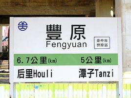 豐原車站