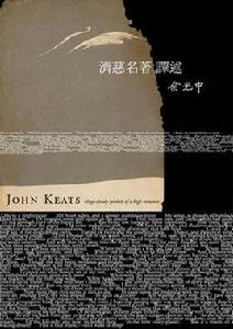 濟慈名著譯述 濟慈名著譯述