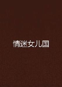 情迷女兒國 情迷女兒國