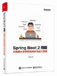 Spring Boot 2精髓:從構建小系統到架構分散式大系統 Spring Boot 2精髓:從構建小系統到架構分散式大系統