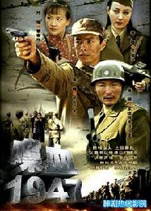 喋血1947 喋血1947