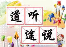 道聽途說[詞語概念]