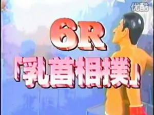 乳頭角力 乳頭角力