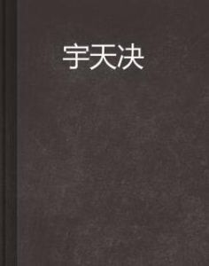 宇天決 宇天決
