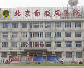 北京白駁風醫院