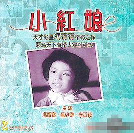 小紅娘[電影]