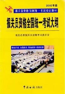 報關員考試大綱 報關員考試大綱