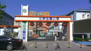 北京市海淀區玉泉國小 北京市海淀區玉泉國小