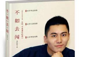 不如去闖 不如去闖