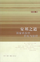 安邦之道:國家轉型的目標與途徑 安邦之道:國家轉型的目標與途徑
