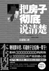 《把房子徹底說清楚》