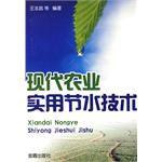 現代農業實用節水技術 現代農業實用節水技術
