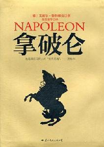 拿破崙(豪華軟精裝珍藏版) 拿破崙(豪華軟精裝珍藏版)
