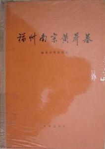 福州南宋黃升墓 福州南宋黃升墓