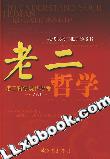 老二哲學