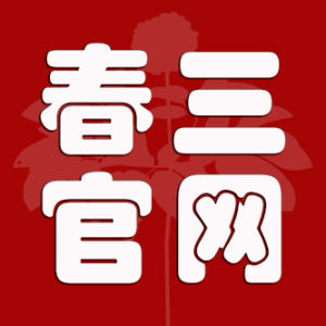 春三網 春三網