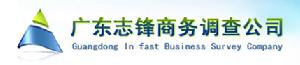 廣東志鋒調查公司