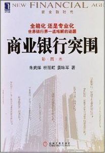 商業銀行突圍 商業銀行突圍