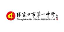 張家口市第一中學