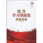 建設學習型政黨學習讀本 建設學習型政黨學習讀本