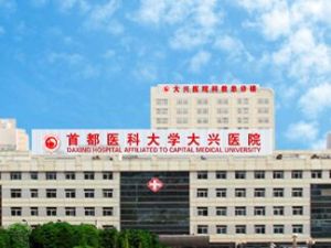 北京市大興區人民醫院 北京市大興區人民醫院