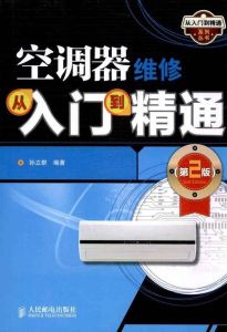 空調器修理從入門到精通 空調器修理從入門到精通