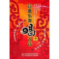 詩歌樂舞唱古詩 詩歌樂舞唱古詩