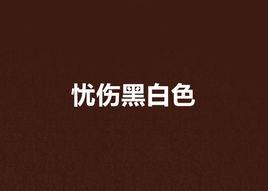 憂傷黑白色 憂傷黑白色