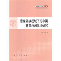 意象轉換視域下的中國古典詩詞俄譯研究