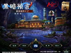 黑暗寓言2之被放逐的王子