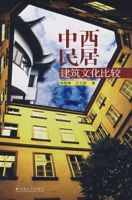 中西民居建築文化比較 中西民居建築文化比較