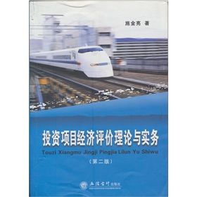 《投資項目經濟評價理論與實務》 《投資項目經濟評價理論與實務》