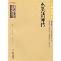 大唐慈恩寺:玄奘法師傳 大唐慈恩寺:玄奘法師傳