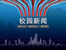 西南科技大學校電視台