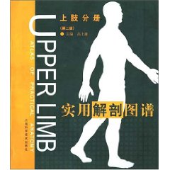 實用解剖圖譜：上肢分冊