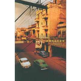 台伯河邊的愛情 台伯河邊的愛情