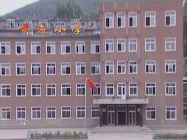 本溪市前進國小 本溪市前進國小