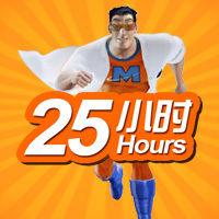 威猛先生25小時 威猛先生25小時