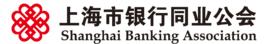 上海市銀行同業公會 上海市銀行同業公會