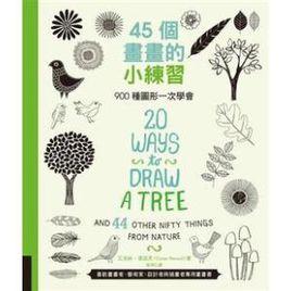 45個畫畫的小練習 45個畫畫的小練習